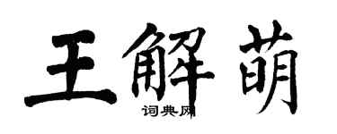翁闿运王解萌楷书个性签名怎么写