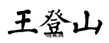 翁闿运王登山楷书个性签名怎么写