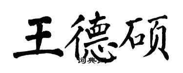 翁闿运王德硕楷书个性签名怎么写