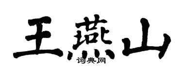 翁闿运王燕山楷书个性签名怎么写