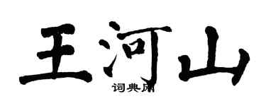 翁闿运王河山楷书个性签名怎么写