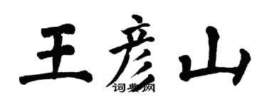 翁闿运王彦山楷书个性签名怎么写