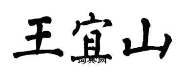 翁闿运王宜山楷书个性签名怎么写