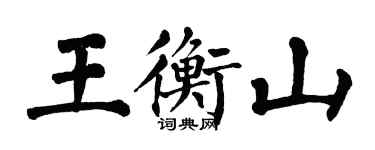 翁闿运王衡山楷书个性签名怎么写