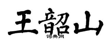 翁闿运王韶山楷书个性签名怎么写