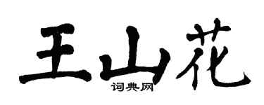 翁闿运王山花楷书个性签名怎么写