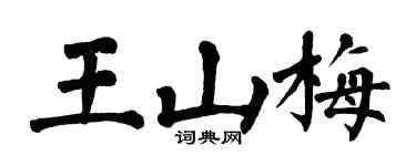 翁闿运王山梅楷书个性签名怎么写