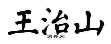 翁闿运王治山楷书个性签名怎么写