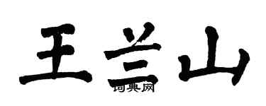 翁闿运王兰山楷书个性签名怎么写