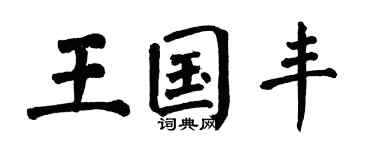 翁闿运王国丰楷书个性签名怎么写