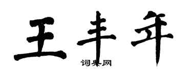 翁闿运王丰年楷书个性签名怎么写