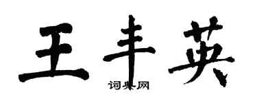 翁闿运王丰英楷书个性签名怎么写