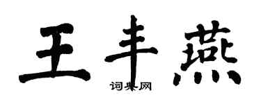 翁闿运王丰燕楷书个性签名怎么写