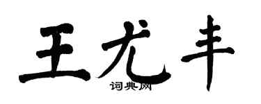 翁闿运王尤丰楷书个性签名怎么写