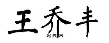 翁闿运王乔丰楷书个性签名怎么写