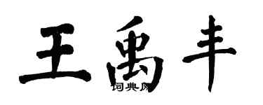 翁闿运王禹丰楷书个性签名怎么写
