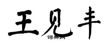 翁闿运王见丰楷书个性签名怎么写