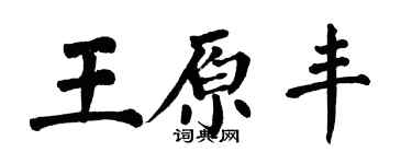 翁闿运王原丰楷书个性签名怎么写