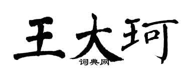 翁闿运王大珂楷书个性签名怎么写