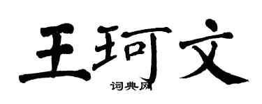 翁闿运王珂文楷书个性签名怎么写