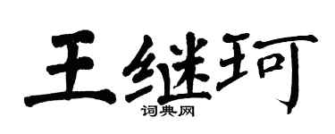 翁闿运王继珂楷书个性签名怎么写