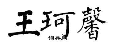 翁闿运王珂馨楷书个性签名怎么写