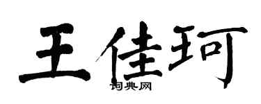 翁闿运王佳珂楷书个性签名怎么写