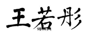翁闿运王若彤楷书个性签名怎么写