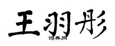 翁闿运王羽彤楷书个性签名怎么写