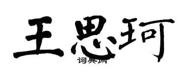 翁闿运王思珂楷书个性签名怎么写