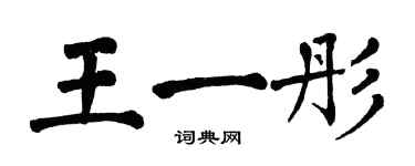 翁闿运王一彤楷书个性签名怎么写