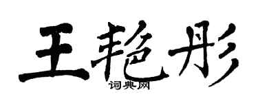 翁闿运王艳彤楷书个性签名怎么写
