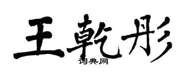 翁闿运王乾彤楷书个性签名怎么写