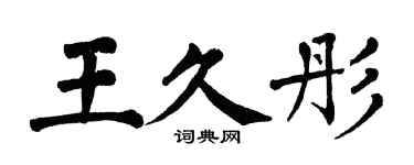 翁闿运王久彤楷书个性签名怎么写