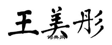 翁闿运王美彤楷书个性签名怎么写