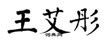 翁闿运王艾彤楷书个性签名怎么写
