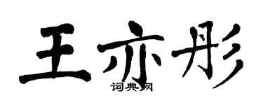 翁闿运王亦彤楷书个性签名怎么写