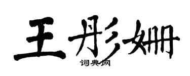 翁闿运王彤姗楷书个性签名怎么写