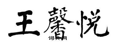 翁闿运王馨悦楷书个性签名怎么写
