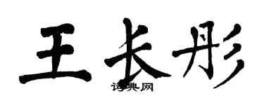 翁闿运王长彤楷书个性签名怎么写