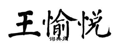 翁闿运王愉悦楷书个性签名怎么写