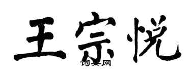 翁闿运王宗悦楷书个性签名怎么写