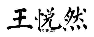 翁闿运王悦然楷书个性签名怎么写