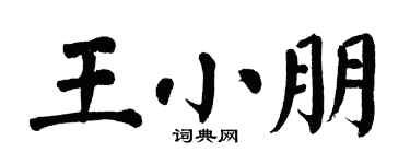 翁闿运王小朋楷书个性签名怎么写