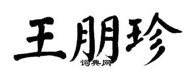 翁闿运王朋珍楷书个性签名怎么写
