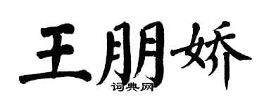 翁闿运王朋娇楷书个性签名怎么写