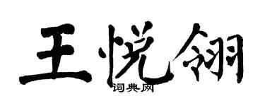 翁闿运王悦翎楷书个性签名怎么写