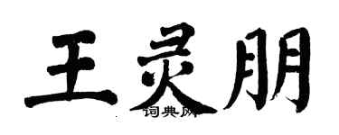 翁闿运王灵朋楷书个性签名怎么写