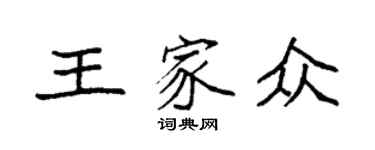袁强王家众楷书个性签名怎么写