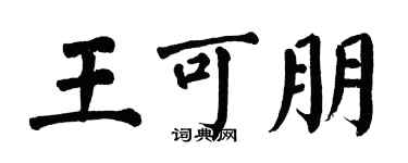 翁闿运王可朋楷书个性签名怎么写